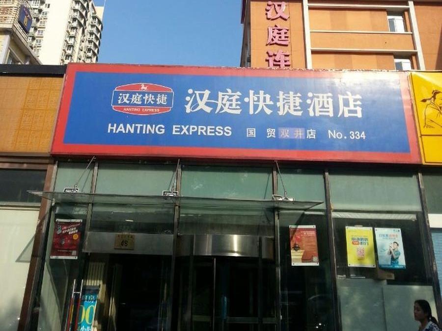 Hanting Express Beijing Guomao Shuangjing Exterior photo